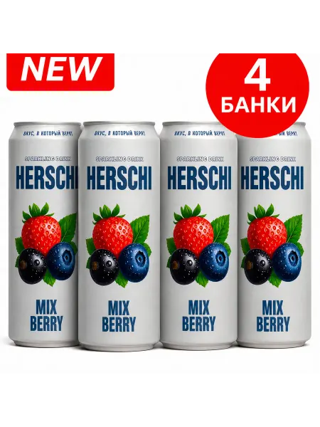 Напиток газир. HERSCHI вкус Черники, Клубн, Черн.смор, 4шт