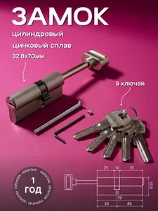 Личинка для замка 70мм с вертушкой (цилиндровый механизм) Стандарт MAX 70 S (40x30S) SN, 5 ключей, ключ/вертушка