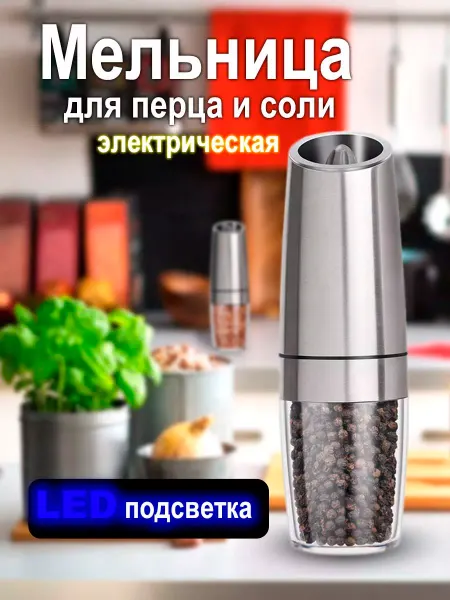 Homesphere Мельница для специй электрическая с подсветкой перцемолка