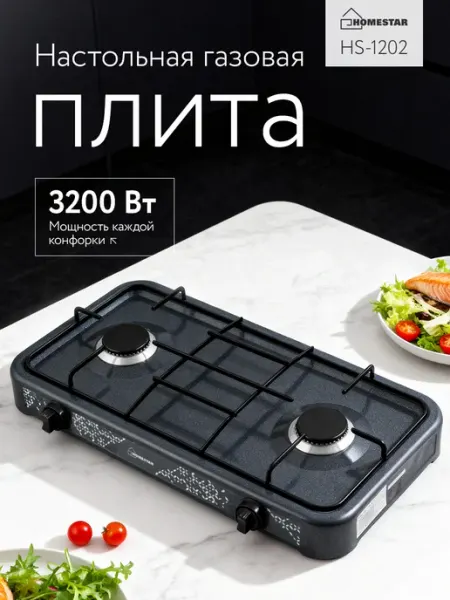 HomeStar Газовая плита настольная