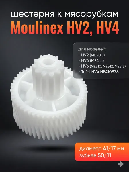 Moulinex Шестерня малая для мясорубки HV2, HV4