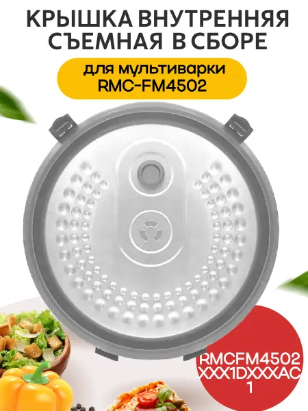 INN Крышка съёмная мультиварки Redmond RMC-FM4502