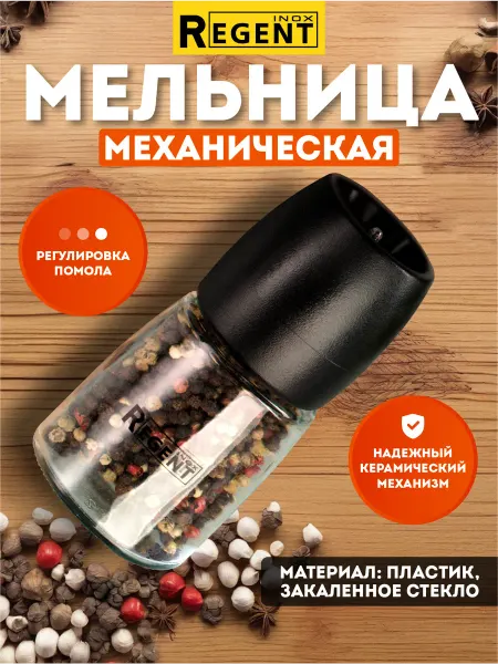 Regent inox Мельница для специй ручная аналог ИКЕА ИГЭРДИГ