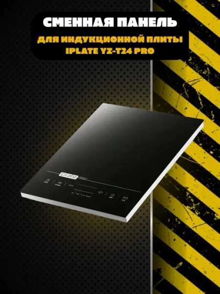 Iplate Стеклокерамическая поверхность для плиты YZ-T24 PRO
