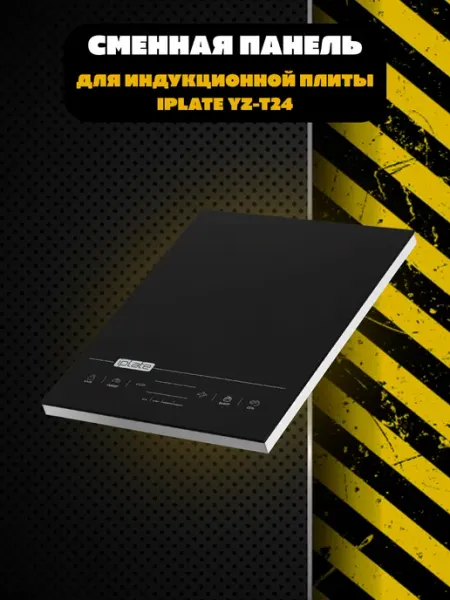 Iplate Стеклокерамическая поверхность для плиты YZ-T24