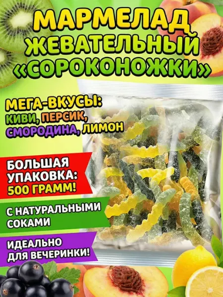 KDV Мармелад жевательный KRUTFRUT (КРУТФРУТ) Сороконожки, 500 гр
