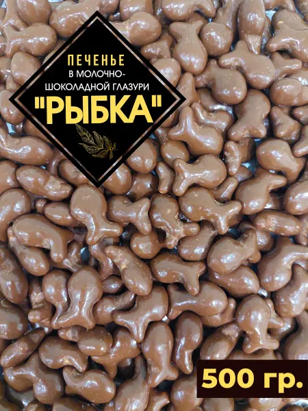 KDV Драже "Рыбка" в молочно-шоколадной глазури, 500 гр