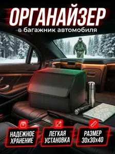 Органайзер автомобильный универсальный 40x30x30см
