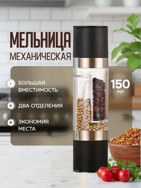 KKStyle Ручная механическая мельница для специй двойная