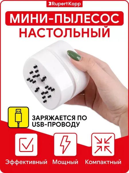 Rupert Kopp Мини-пылесос настольный беспроводной USB зарядка