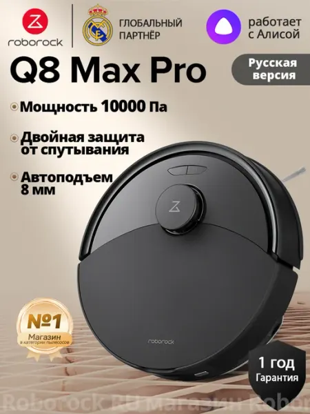 Робот-пылесос Roborock Q8 Max Pro,Русская версия,Черный, Защ