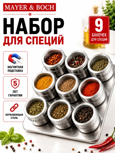 MAYER&BOCH Набор баночек для специй на магнитной подставке