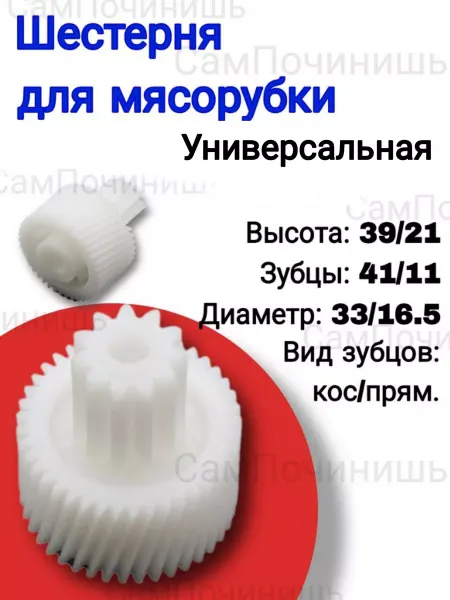 Шестерня для мясорубки Универсальная шестеренка мясорубки MM0387W