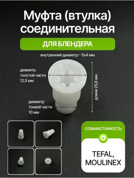 Zapbyt Муфта (втулка) соединительная для блендера Tefal, Moulinex