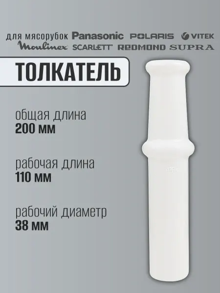 Moulinex Универсальный толкатель для мясорубки