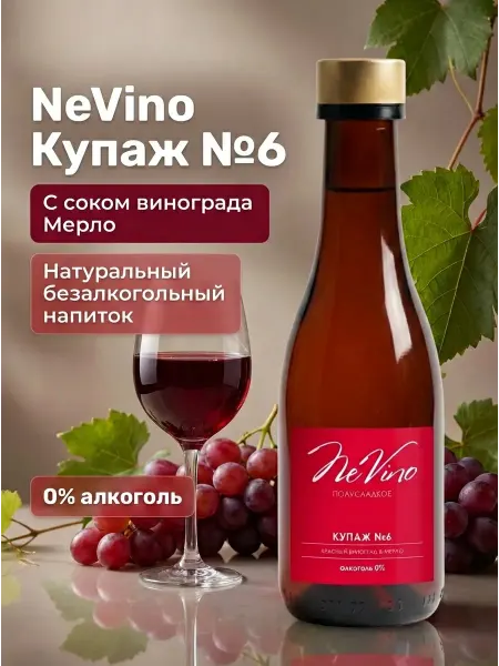 NeVino Безалкогольный напиток купаж №6 виноград и мерло, 200 мл