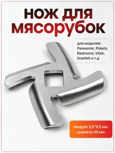 Zapbyt Нож для мясорубки Panasonic, Polaris, Redmond и т.д