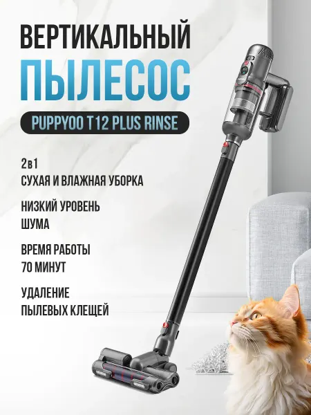 PUPPYOO Пылесос вертикальный беспроводной для дома T12 Plus Rinse