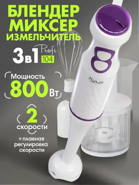 VLK Блендер погружной мощный Profi-104