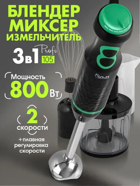 VLK Блендер погружной мощный Profi-105