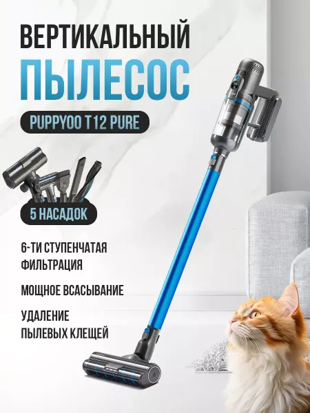 PUPPYOO Пылесос вертикальный беспроводной с контейнером T12 Pure