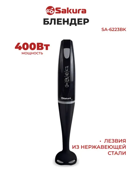 SAKURA Блендер погружной SA-6223BK (черный)