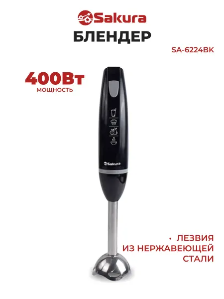 SAKURA Блендер погружной SA-6224BK (черный)