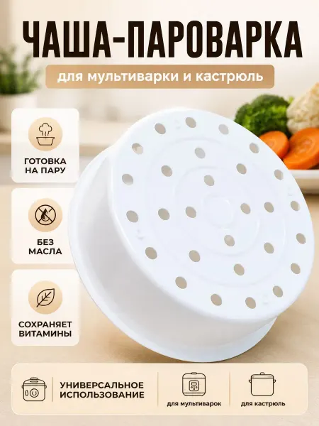 Safiko_market Чаша для мультиварки паровая решетка
