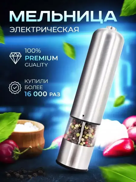 Sarema Мельница для специй электрическая