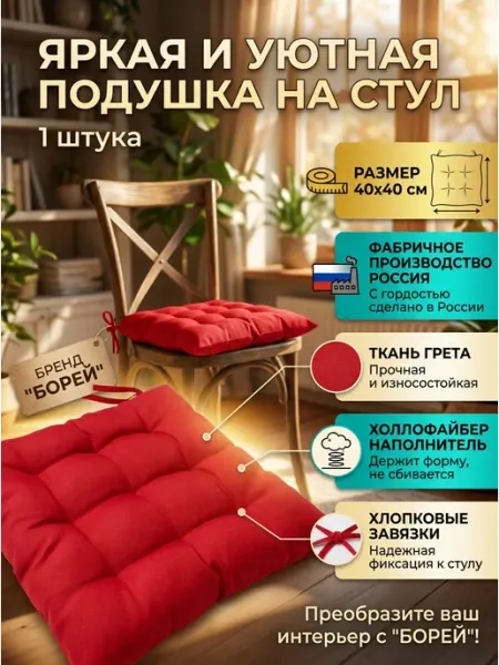 Подушка на стул 40x40 1 шт