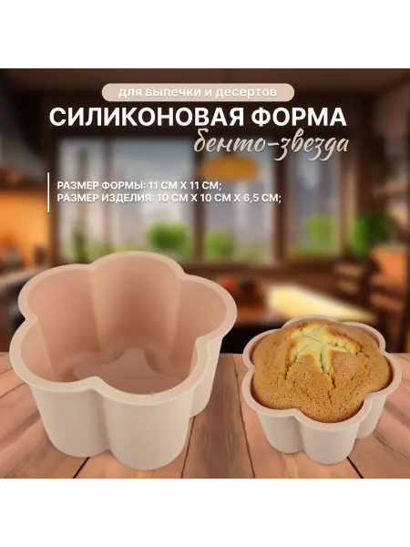 Silikonmold Силиконовая форма для выпечки и десертов Бенто-звезда