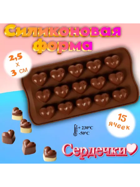 Silikonmold Силиконовая форма для льда и шоколада Сердечки