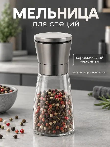 Сима-Ленд & SKYPHOS Мельница для специй ручная