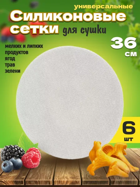 SmartOptMarket коврики сетки для электросушилки и дегидратора