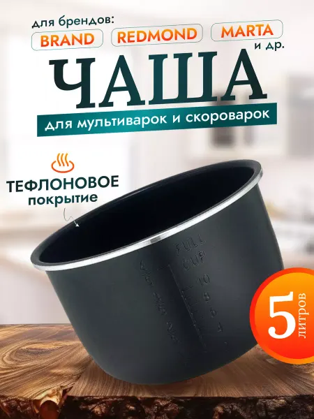 SmartOptMarket универсальня чаша для мультиварки скороварки 5 л