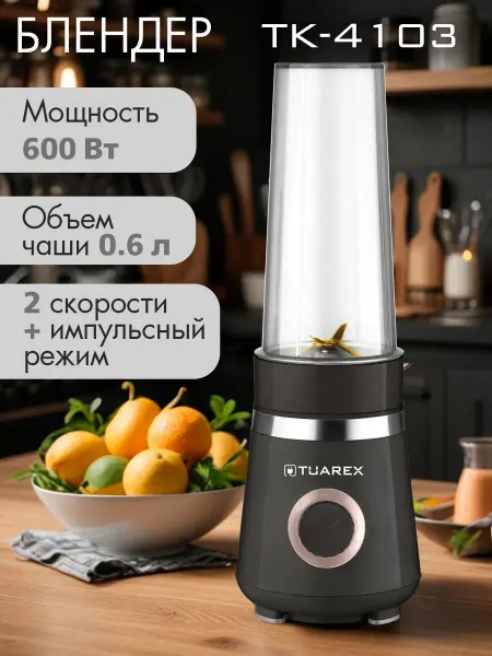 TUAREX Блендер стационарный мощный с бутылкой ТК-4103