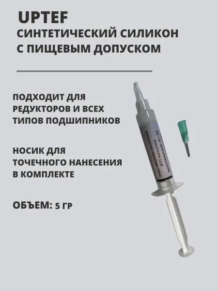 UPTEF Смазка для бытовой техники