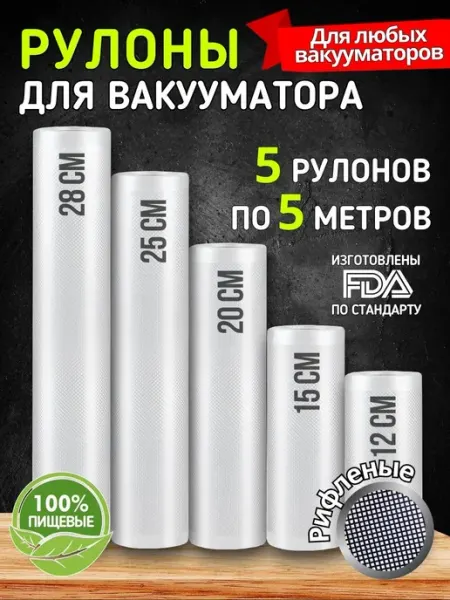 VacPack Пакеты для вакууматора рифленые в рулоне 5 шт