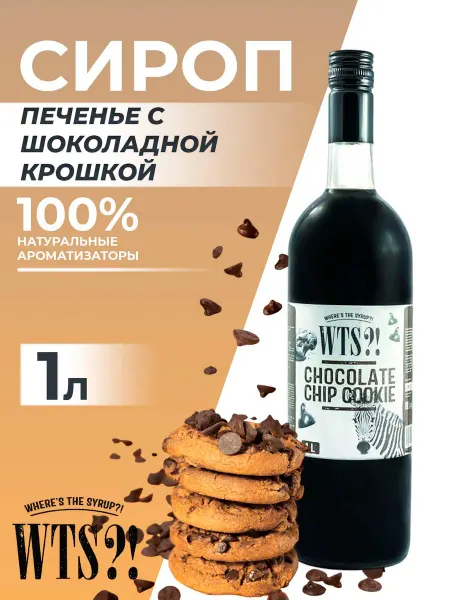 WTS?! Сироп Печенье с Шоколадной крошкой 1л