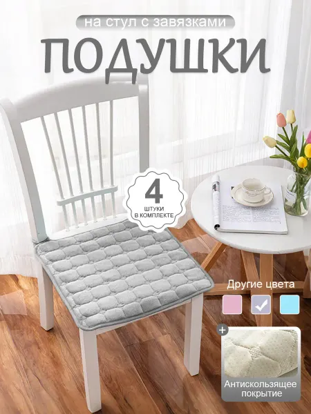 Подушки на стул противоскользящая с завязками 40x40 см