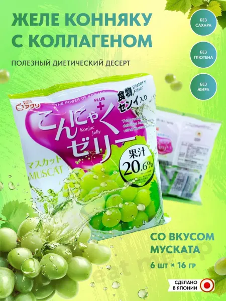Yukiguni Фруктовое желе Конняку со вкусом Мускат + коллаген