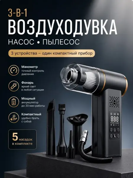 Воздуходувка Пылесос Насос автомобильный аккумуляторный