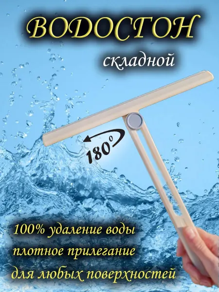 Водосгон автомобильный для стекол и зеркал