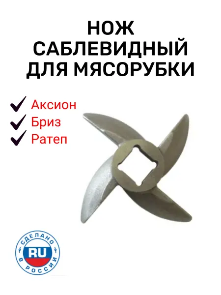 Аксион Нож саблевидный для мясорубки