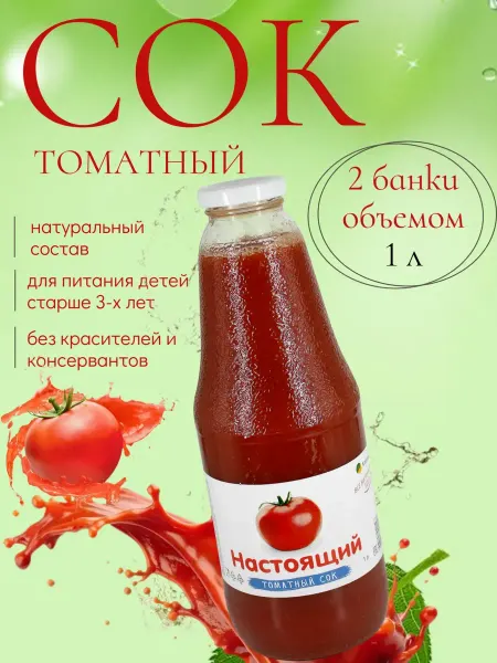Алонка Сок Томатный ГОСТ 1 л. - 2 шт