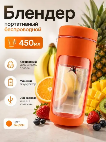 Амирок Блендер портативный для смузи и коктейлей переносной