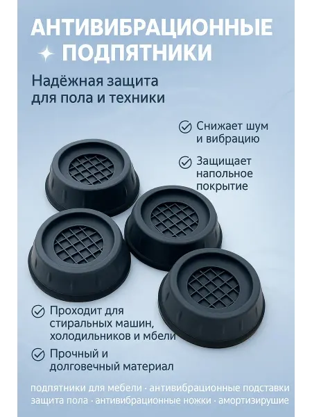 Бине Антивибрационные подставки для стиральной машины 4 шт