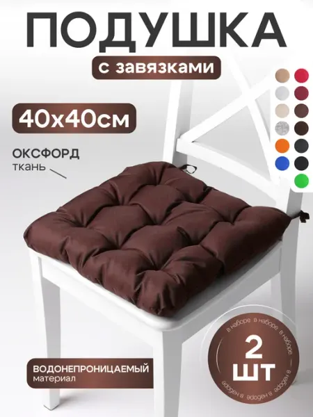 АксиомаТекс Комплект подушек на стул квадратная универсальная 40x40 2 шт