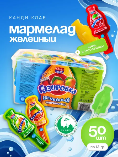 Канди клаб Мармелад желейный Газировка Ассорти, 50 шт по 13 гр