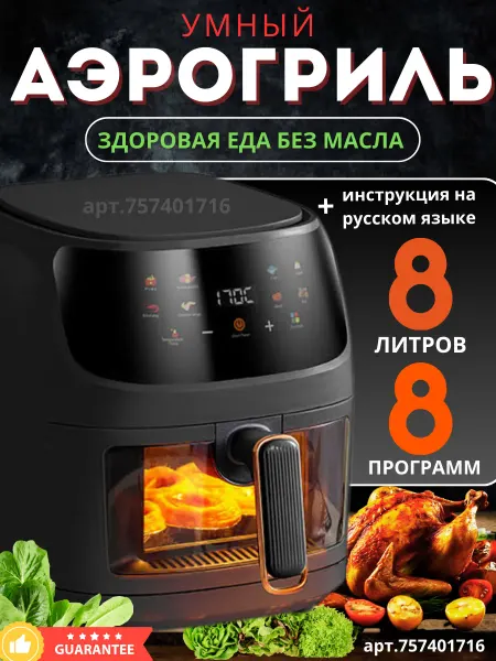 Аэрогриль элетрический Аэрогриль электрический 8 л для дома с стеклянной чашей